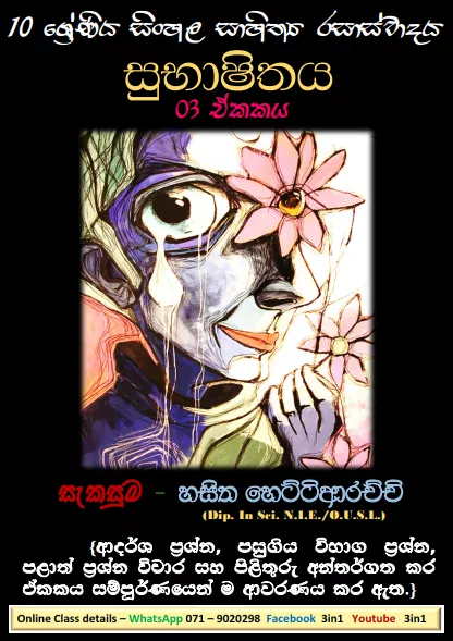 Sinhala Sahithya Rasasvadaya | Subashithaya - Grade10 Vichara