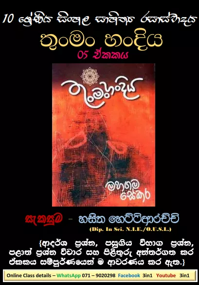Sinhala Sahithya Rasasvadaya | Thunman Handiya - Grade10 Vichara