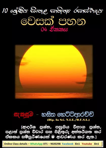 Sinhala Sahithya Rasasvadaya | Wesak Pahana - Grade10 Vichara