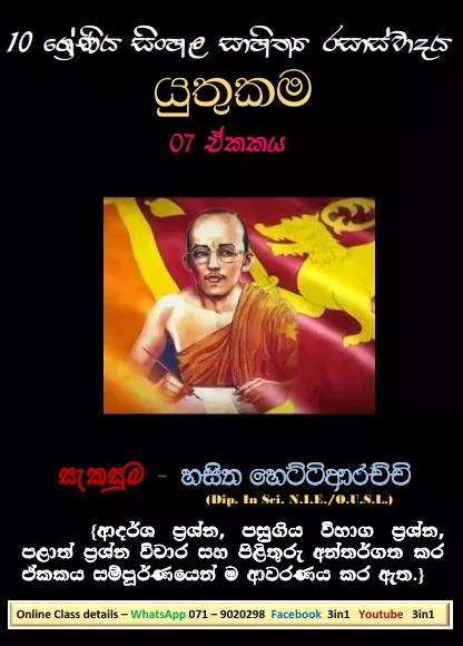 Sinhala Sahithya Rasasvadaya | Yuthukama - Grade10 Vichara