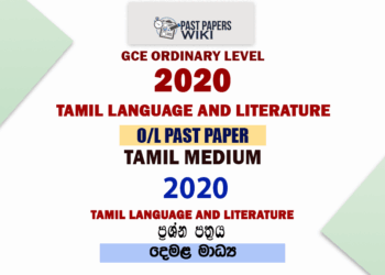 2020 O/L Tamil Language And Literature Past Paper