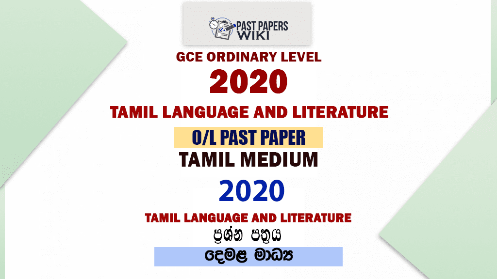 2020 O/L Tamil Language And Literature Past Paper