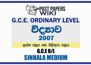 2007 O/L Science Past Paper and Answers | Sinhala Medium