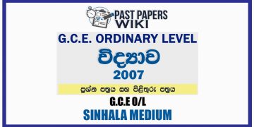 2007 O/L Science Past Paper and Answers | Sinhala Medium