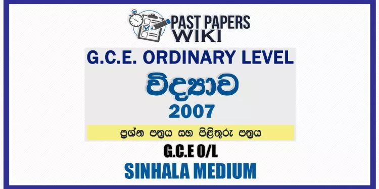 2007 O/L Science Past Paper and Answers | Sinhala Medium