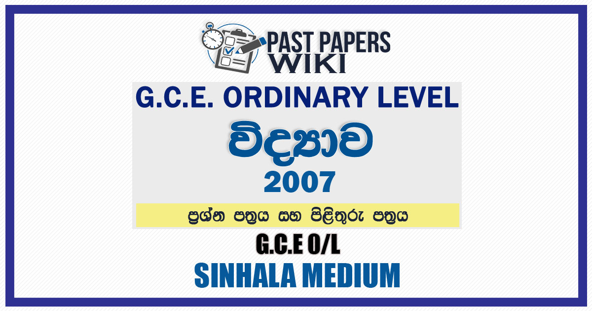 2007 O/L Science Past Paper and Answers | Sinhala Medium