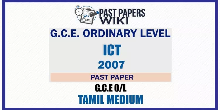 2007 O/L ICT Past Paper | Tamil Medium