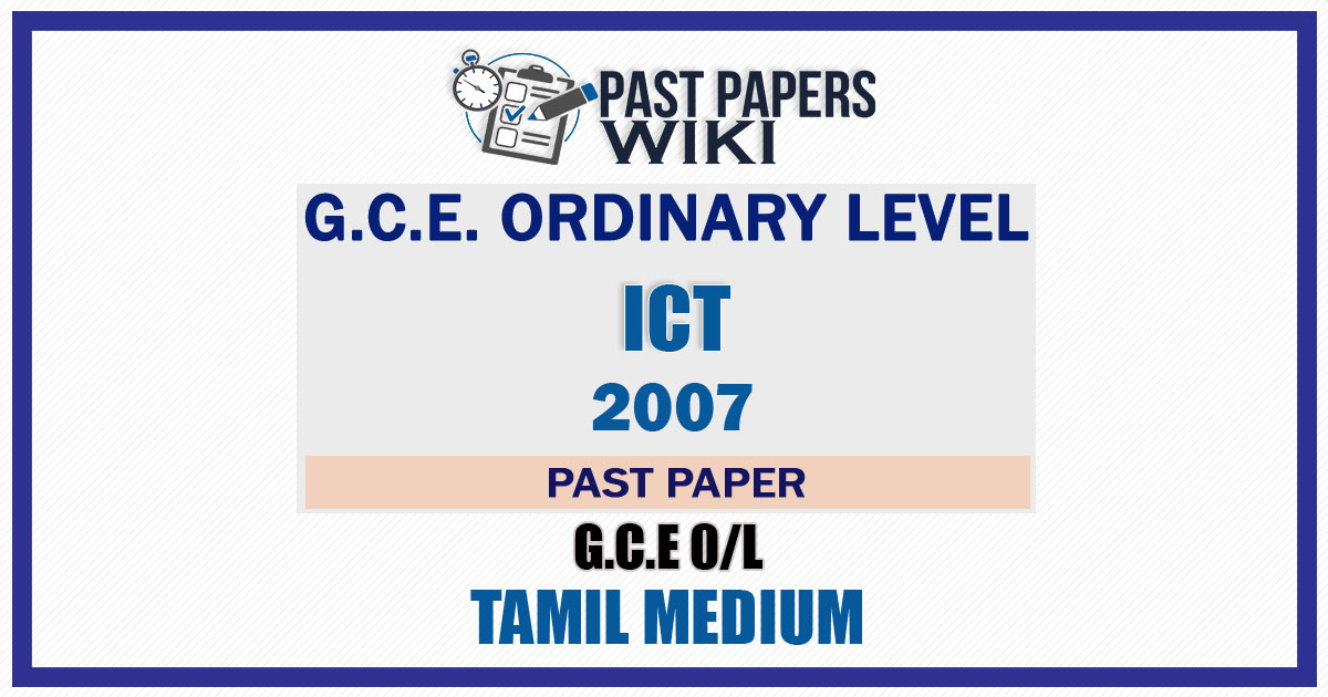 2007 O/L ICT Past Paper | Tamil Medium