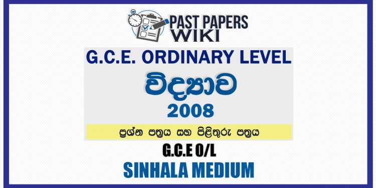 2008 O/L Science Past Paper and Answers | Sinhala Medium