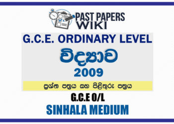 2009 O/L Science Past Paper and Answers | Sinhala Medium