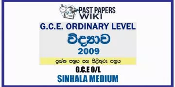 2009 O/L Science Past Paper and Answers | Sinhala Medium