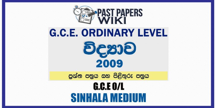 2009 O/L Science Past Paper and Answers | Sinhala Medium