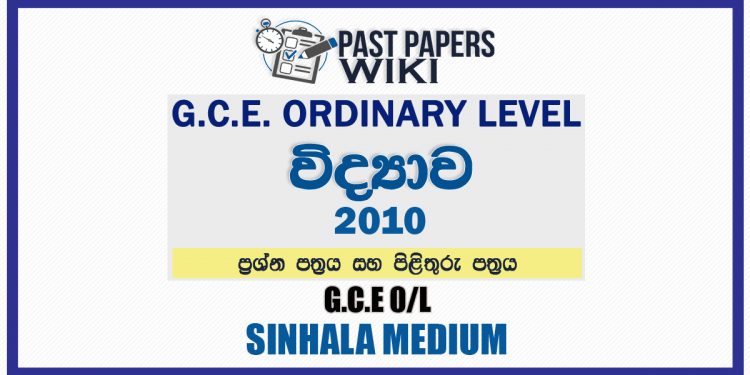 2010 O/L Science Past Paper and Answers | Sinhala Medium