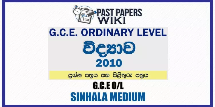2010 O/L Science Past Paper and Answers | Sinhala Medium