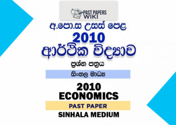 2010 A/L Economics Past Paper | Sinhala Medium