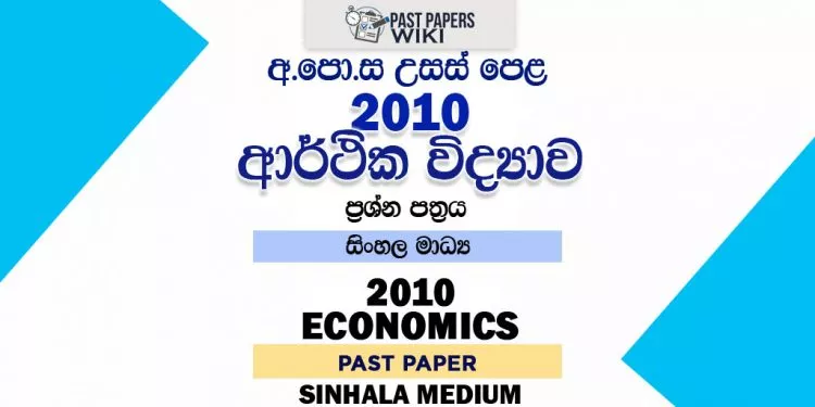 2010 A/L Economics Past Paper | Sinhala Medium