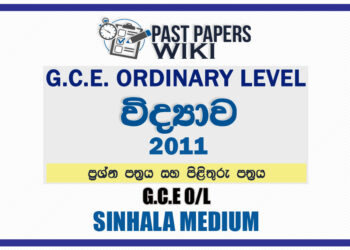 2011 O/L Science Past Paper and Answers | Sinhala Medium