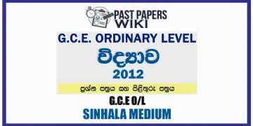 2012 O/L Science Past Paper and Answers | Sinhala Medium