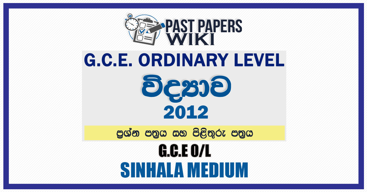 2012 O/L Science Past Paper and Answers | Sinhala Medium