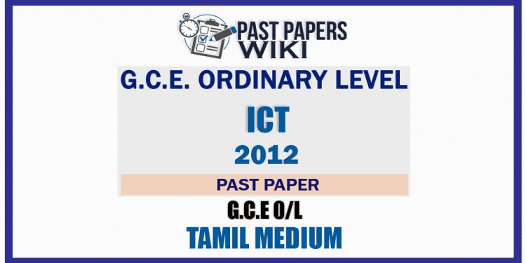 2012 O/L ICT Past Paper | Tamil Medium