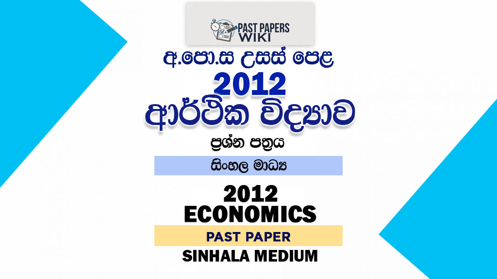 2012 A/L Economics Past Paper | Sinhala Medium