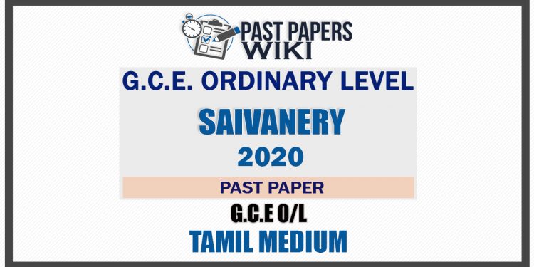2020 O/L Saivanery Past Paper | Tamil Medium