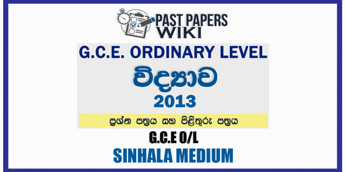 2013 O/L Science Past Paper and Answers Sinhala Medium