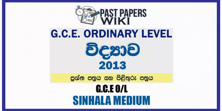2013 O/L Science Past Paper and Answers | Sinhala Medium