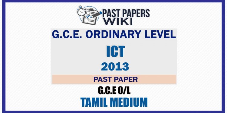 2013 O/L ICT Past Paper | Tamil Medium