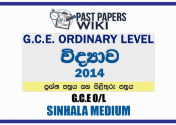 2014 O/L Science Past Paper and Answers | Sinhala Medium