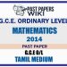 2014 O/L Mathematics Past Paper | Tamil Medium