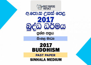 2017 A/L Buddhism Past Paper | Sinhala Medium