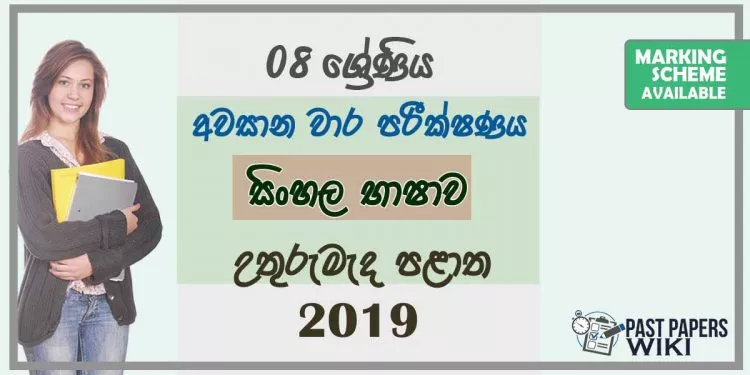 Grade 08 Sinhala Language 3rd Term Test Paper With Answers 2019 Sinhala Medium - North Central Province