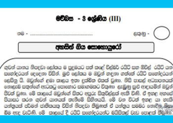 Grade 03 Sinhala | Ahasin Giya Sohoyuro