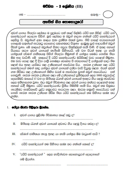 Grade 03 Sinhala | Ahasin Giya Sohoyuro