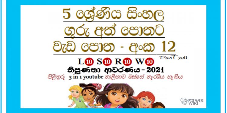 Grade 05 Sinhala | Workbook No 12