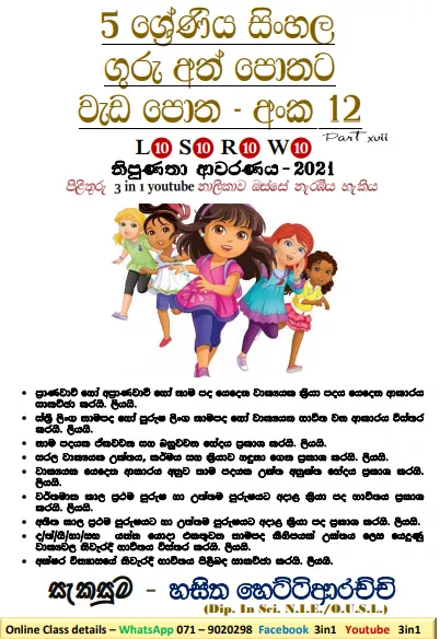 Grade 05 Sinhala | Workbook No 12