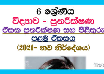 Grade 06 Science Unit 01 | Revision