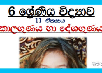 Grade 06 Science Unit 11 | Kalagunaya Ha Deshagunaya