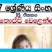 Grade 07 Sinhala Unit 22 | Thoppi Welenda