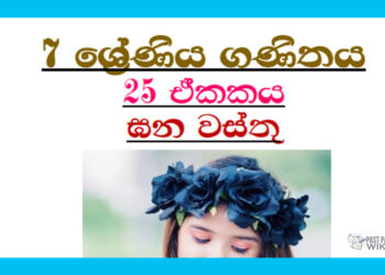 Grade 07 Mathematics Unit 25 | SOLIDS