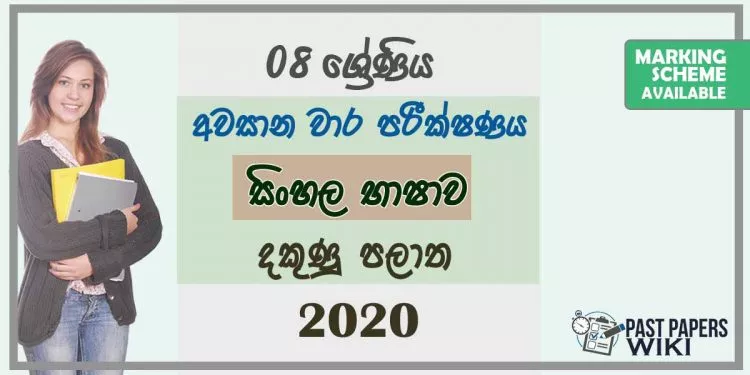 Grade 08 Sinhala Language 3rd Term Test Paper With Answers 2020 Sinhala Medium - Southern Province