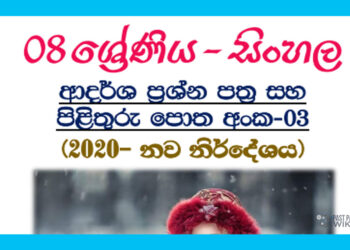 Grade 08 Sinhala | Model Paper Book
