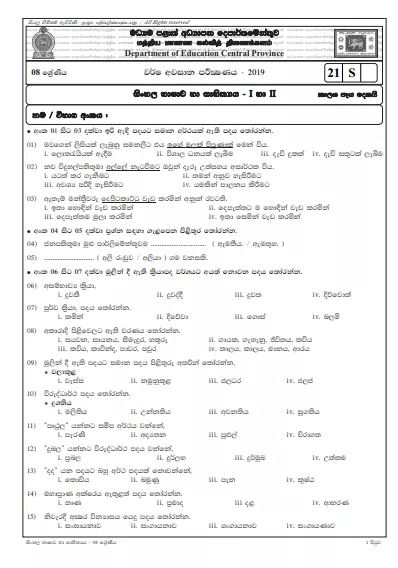Grade 08 Sinhala Language 3rd Term Test Paper With Answers 2019 Sinhala Medium - Central Province