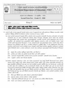 Grade 12 Sinhala 2nd Term Test Paper With Answers 2020 | North Western ...