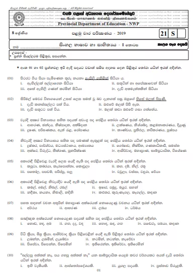 Grade 08 Sinhala Language 1st Term Test Paper With Answers 2019 Sinhala Medium - North western Province