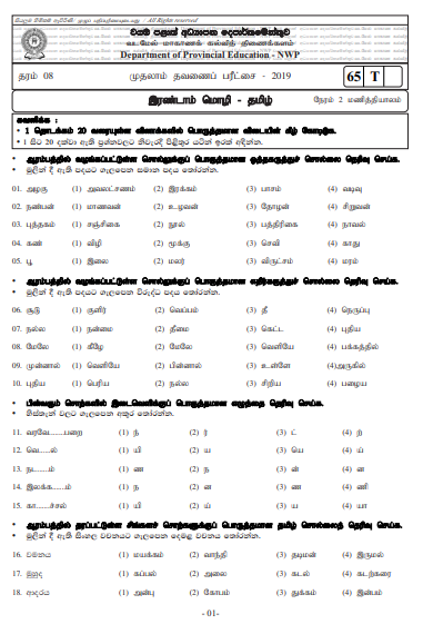 Grade 08 Tamil Language 1st Term Test Paper With Answers 2019 - North western Province