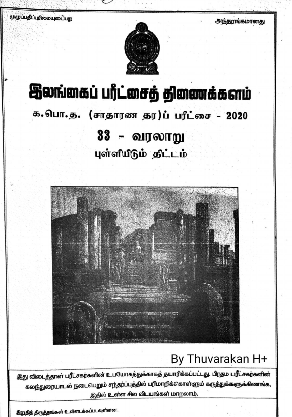 2020 O/L History Marking Scheme | Tamil Medium