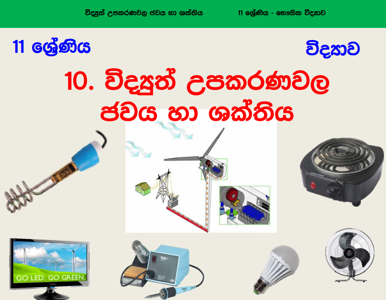 Vidyuth Upakaranawala Jawaya Ha Shakthiya - Grade 11 Science Lesson 10 | Short Note