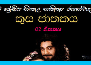 Sinhala Sahithya Rasasvadaya | Kusa Jathakaya - Grade10 Vichara